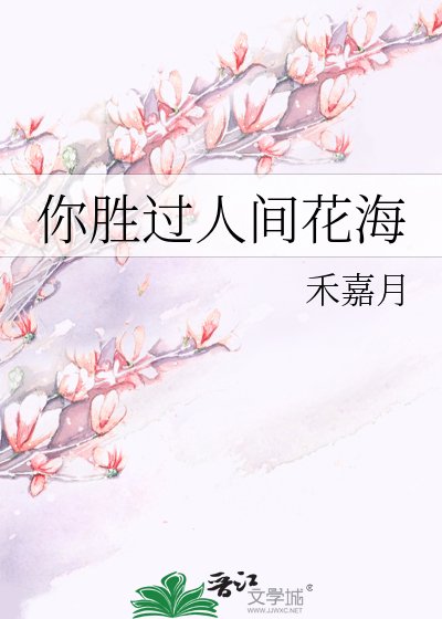 《你胜过人间花海》