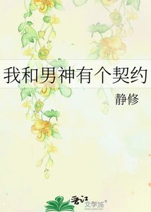 《我和男神有个契约》