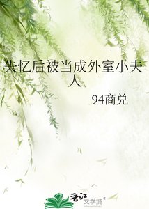 《失忆后被当成外室小夫人》