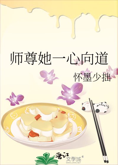 《师尊她一心向道》