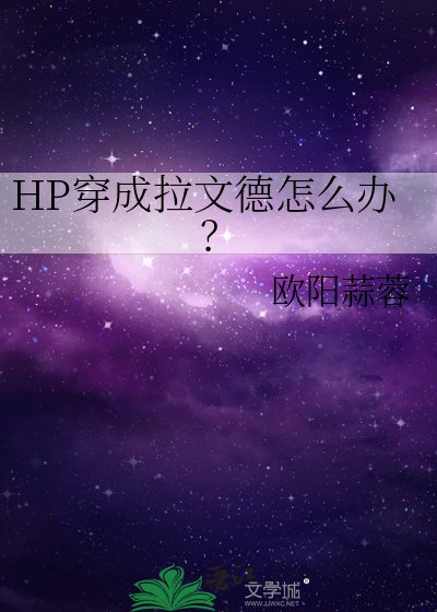 《(HP同人)穿成拉文德怎么办》