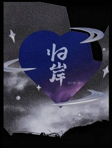 《归岸》