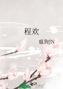 《程欢》