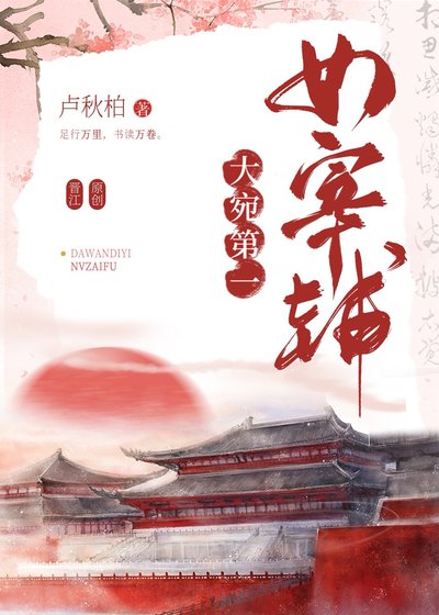 《大宛第一女宰辅》