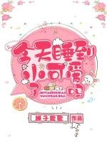 《今天睡到小可爱了吗》