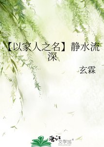《【以家人之名】静水流深》