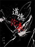 《道德沦丧》