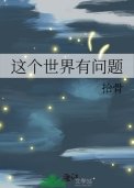 《这个世界有问题》