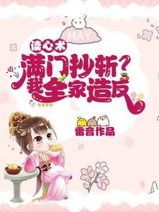 《读心术:满门抄斩?我全家造反!》