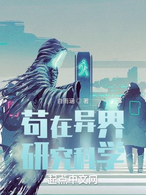 《苟在异界研究科学》