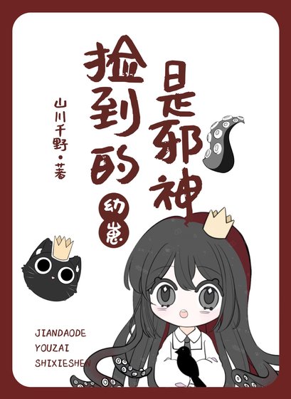 《捡到的幼崽是邪神/不要乱捡雄虫幼崽》