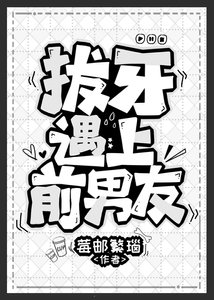 《拔牙遇上前男友》