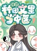 《穿进种田文里当中医》