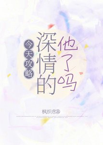 《今天攻略深情的他了吗?》