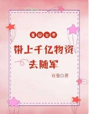 《重回七零,带上千亿物资去随军》