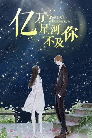 《亿万星河不及你》