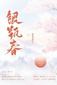《银瓶春 》