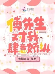 《傅先生对我肆意娇纵》