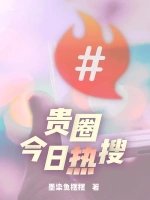 《贵圈今日热搜》