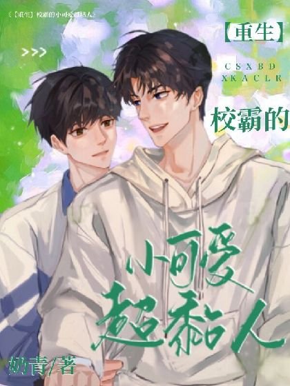 【重生】校霸的小可爱超黏人