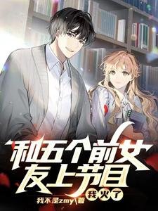 《和五个前女友上节目,我火了》