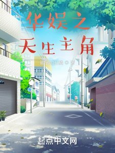 《华娱之天生主角》