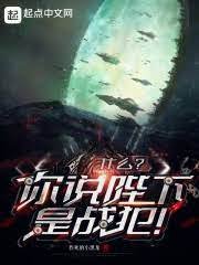 《什么?你说陛下是战犯!!》