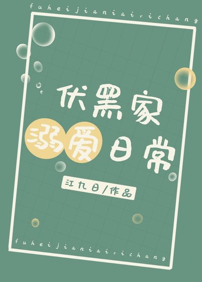 《(咒回同人)伏黑家溺爱日常》