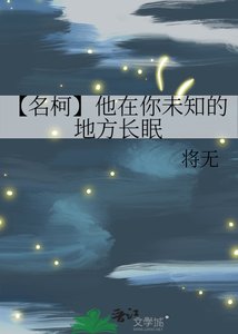 《(名柯同人)【名柯】他在你未知的地方长眠》