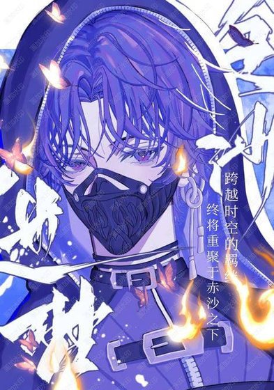 《(恋与深空同人)金沙迷梦》