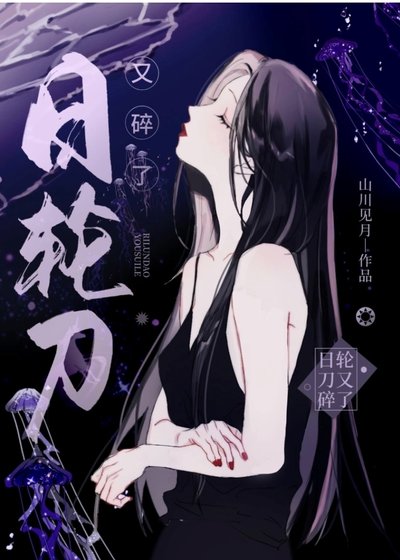 《(综漫同人)日轮刀又碎了》