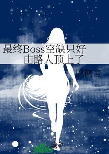 《(名柯同人)最终Boss空缺只好由路人顶上了》