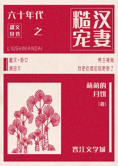 《六十年代之糙汉宠妻》