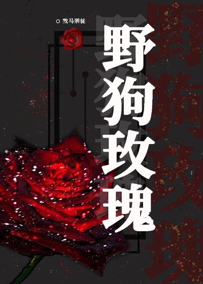 《野狗玫瑰》