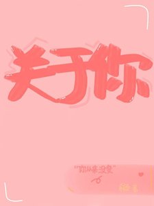 《关于你 我都想了解》