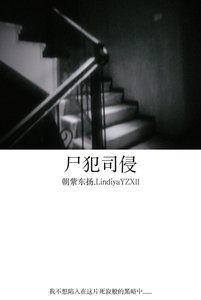 《尸犯司侵》
