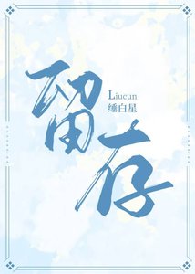 《留存》