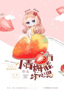 《小青梅能有什么坏心思》