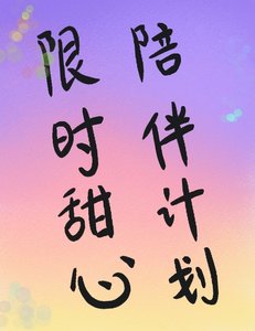 《限时甜心陪伴计划》
