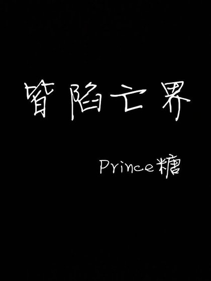 《皆陷亡界》