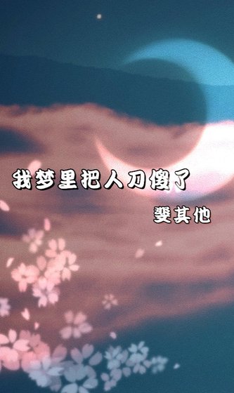 我梦里把人刀傻了