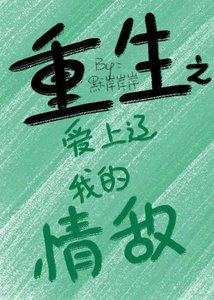 《重生之爱上辽我的情敌》