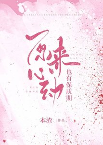 《原来心动也有保质期》
