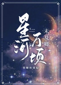 《星河万顷,未及卿》