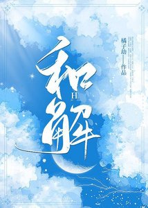《和解》