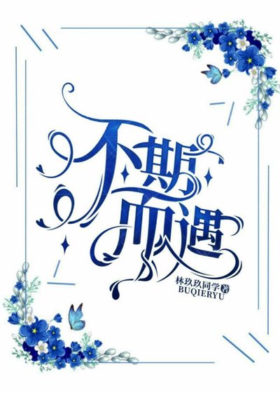 《穿进不期而遇》