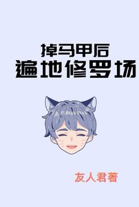 《掉马甲后遍地修罗场》