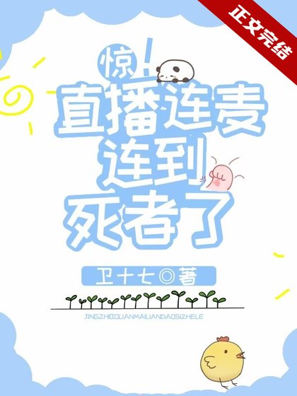 《惊!直播连麦连到死者了》