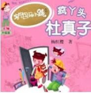 《疯丫头杜真子》