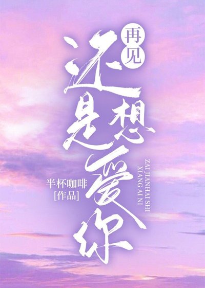 《再见还是想爱你》